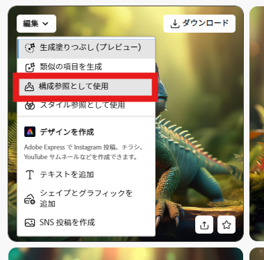 Adobe Firefly「構成参照として使用」の画像