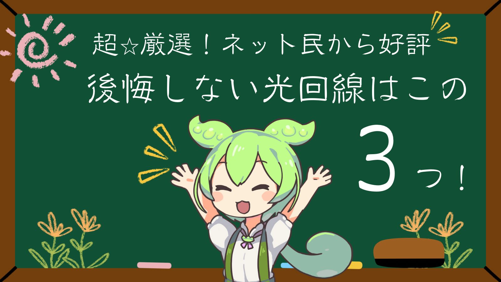 後悔しない光回線3選