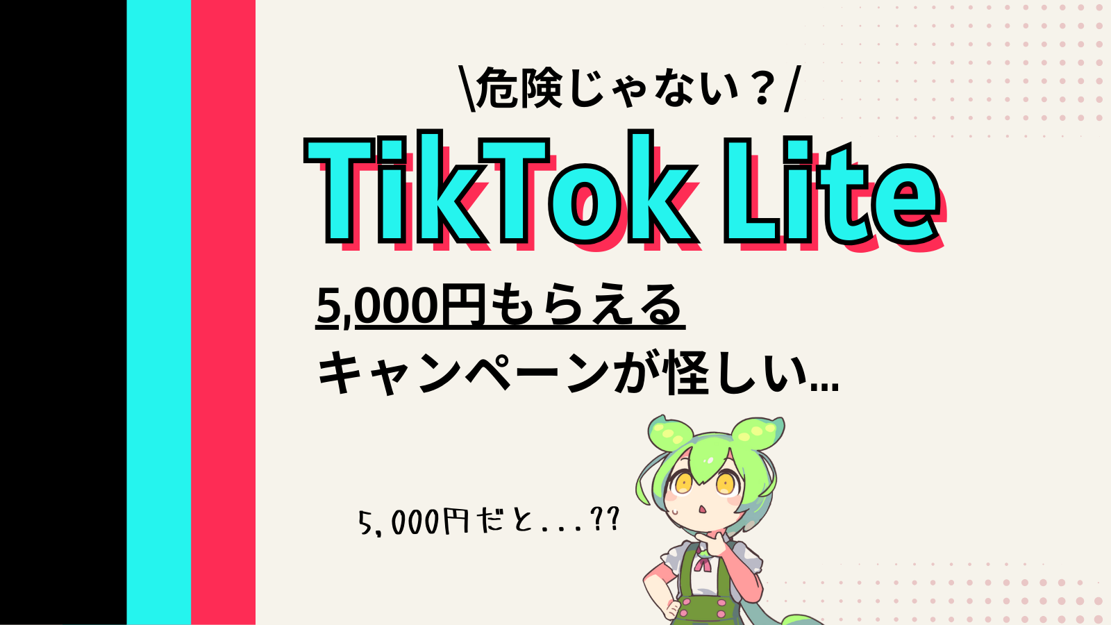 TikTok5000円もらえるキャンペーンが怪しい