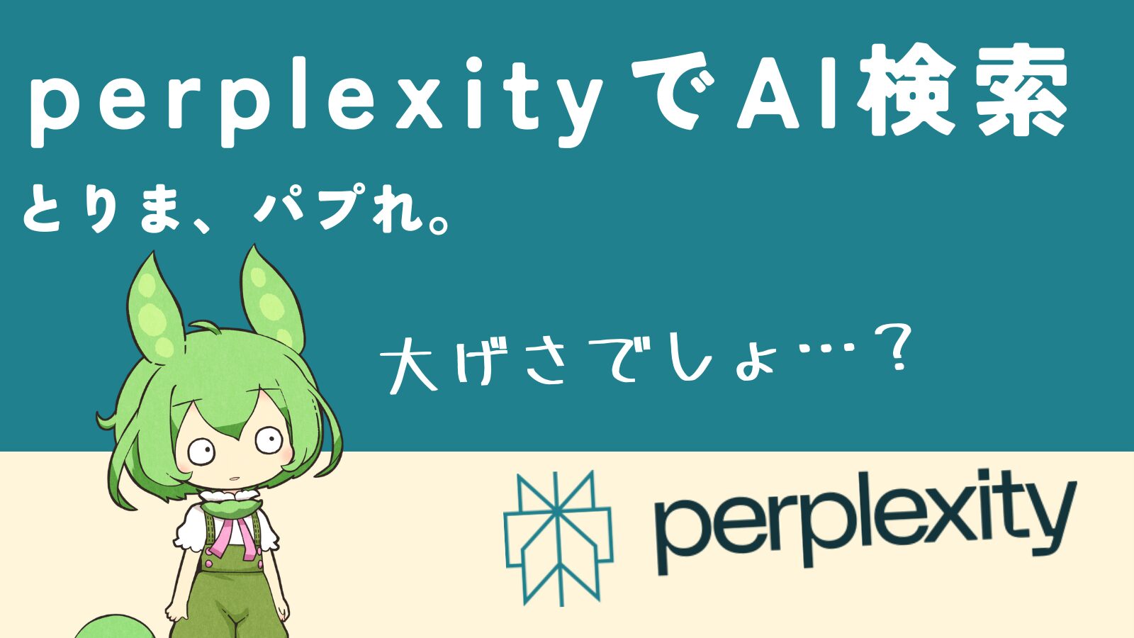 perplexityの記事のアイキャッチ