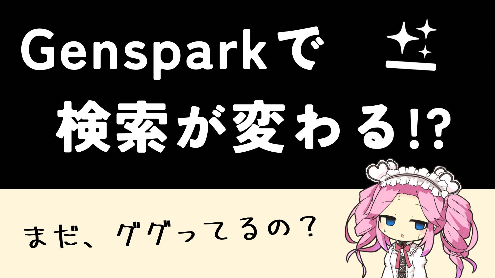 Gensparkの記事のアイキャッチ画像