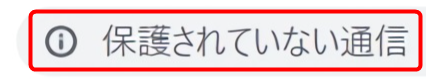 保護されていない通信の画面