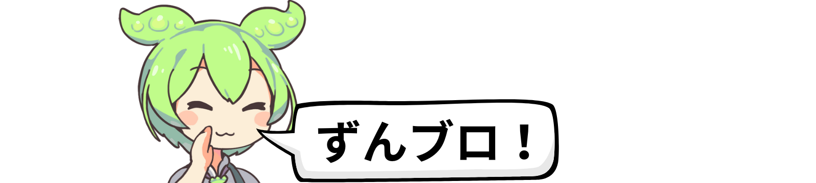 ずんブロ！