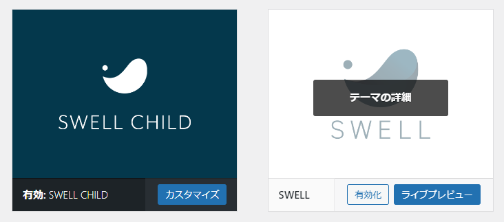 SWELL有効化の画面